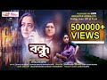 Bondhu Full Film HD The Friend Aparajita Adhya Manashi Sinha Dipanwita Nath Atanu Hazra