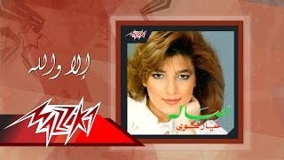 كلمات اغنية الا والله اصالة نصري