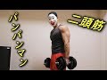 【22.5kg】サクッとダンベルカールでパンパンマン【上腕二頭筋】