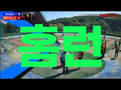 첼린저스 G vs Dudes 경기 영상 | 10/10 (고촌 야구장)