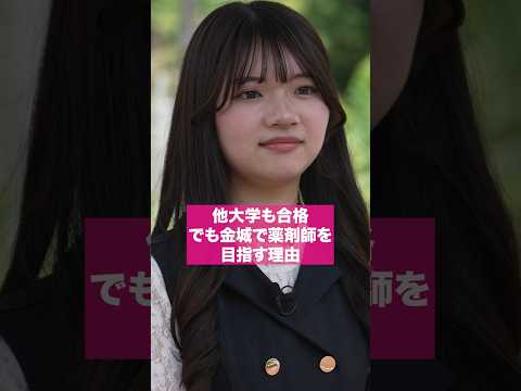 他大学も合格 でも金城で薬剤師を目指す理由 #shorts