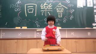 沛恩敲鐵琴，全班唱