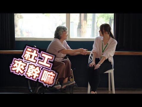 社工來幹嘛? 誰去接媽續篇