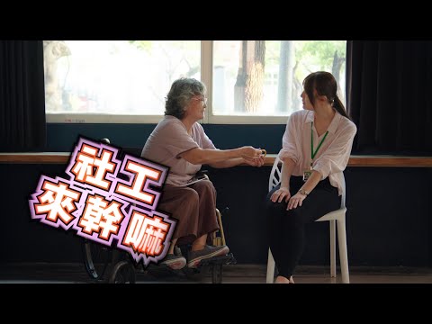 社工來幹嘛?第4集：誰去接媽續篇