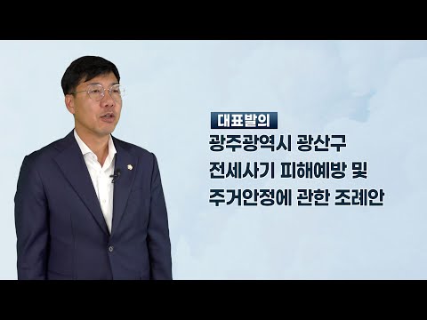 윤영일 광산구의원 「광주광역시 광산구 전세사기 피해예방 및 주거안정에 관한 조례안」