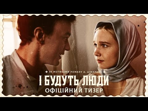 І Будуть Люди (2020) | Офіційний тизер