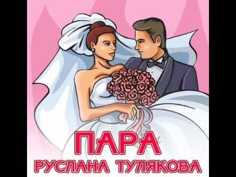 Руслана Тулякова - Пара (альбом 2020)