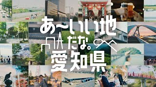 あ～いい地だな。愛知県（６秒A Ver）