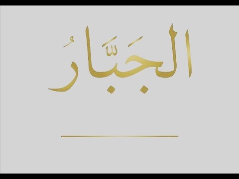 19. Domethëniet e emrit të Allahut "El-Xhebbar" - Hoxhë Qëndrim Jashari