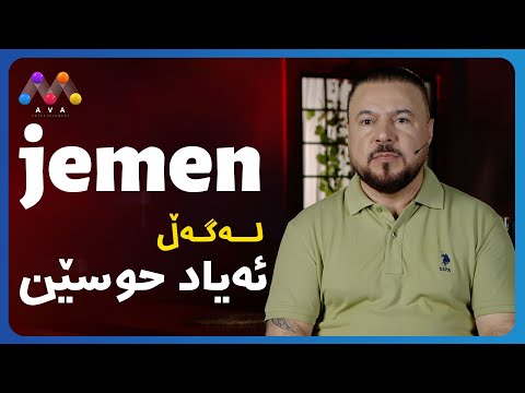 Jemen Legel Eyad Husên |ژه‌مه‌ن له‌گه‌ڵ ئه‌یاد حوسێن