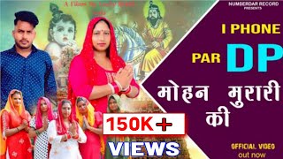 Download lagu i Phone Pa Dp Mohan Murari ki | Krishna janmashtami bhajan | Numberdar Record mp3