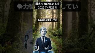 【2026年4月25日】 メタの監視強化とAIの光と影：最新動向を徹底解説  #aiニュース