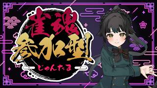 【#参加型　＃雀魂】大会楽しかったね！【＃雑談】