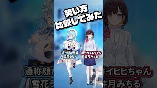 ラミィちゃんとイヒヒちゃんとイヒヒヒヒちゃんの笑い方比較【雪花ラミィ/切り抜き】 #shorts