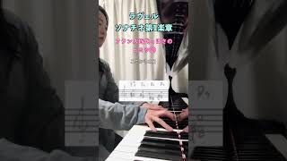 Download lagu ラヴェルに学ぶフランス近現代の特徴/旋法と並行和音 #shorts #pianomusic #classicalmusic #ravel mp3 Download lagu ラヴェルに学ぶフランス近現代の特徴/旋法と並行和音 #shorts #pianomusic #classicalmusic #ravel mp3