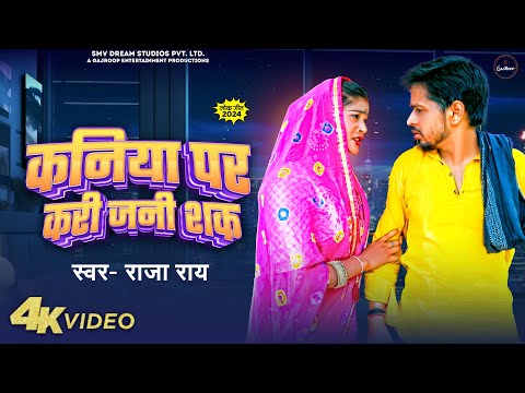 #Video | कनिया पर करी जनी शक | #Raja Rai का देहाती गाना | Latest #Bhojpuri Song 2024