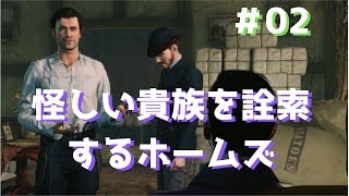 犯人おめーだろ！第1章(2/4)シャーロックホームズ悪魔の娘【ゲーム実況#02】