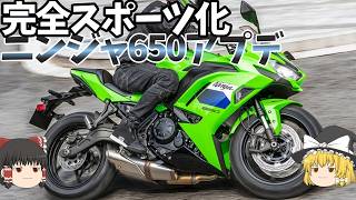 ツアラーニンジャがアプデ。一番ローシートなバイクが完全スポーツ仕様に【ゆっくり解説】