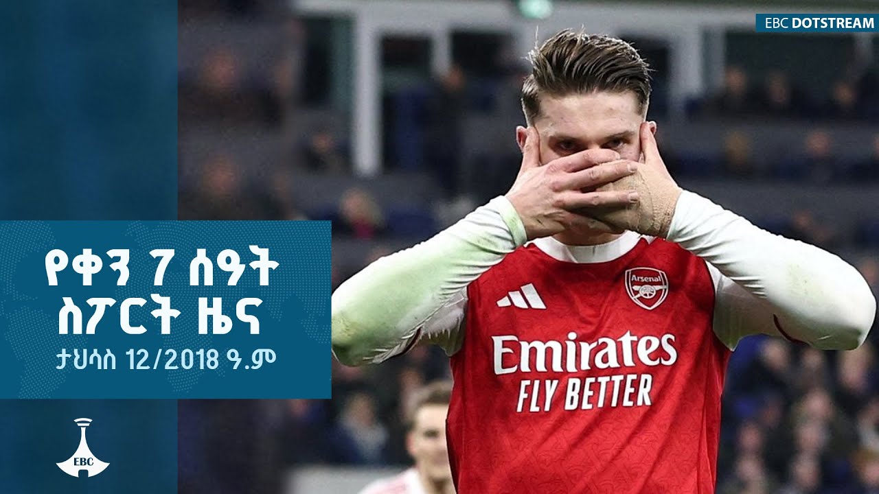 የቀን 7 ሰዓት ስፖርት  ዜና ... ታህሳስ 12/2018 ዓ.ም ETV | EBC | EBCDOTSTREAM