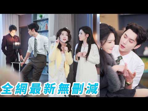 她和狗狗閨蜜一起穿成豪門惡毒妯娌，本是必死反派，為改命當場洗白聯手逆襲，把冷漠總裁老公們步步馴成寵妻狂魔，硬生生把虐文命改寫成逆天甜爽團寵人生#爽文#甜宠