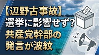 【国内 政治】辺野古事故は選挙に影響せず？共産党幹部の発言が波紋