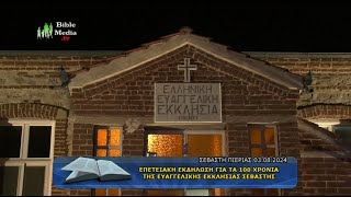 ΕΠΕΤΕΙΑΚΗ ΕΚΔΗΛΩΣΗ ΓΙΑ ΤΑ 100 ΧΡΟΝΙΑ ΤΗΣ ΕΥΑΓΓΕΛΙΚΗΣ ΕΚΚΛΗΣΙΑΣ ΣΕΒΑΣΤΗΣ ΠΙΕΡΙΑΣ (1924-2024).