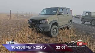 Սուր անկյուն 22.12.2024 - Անոնս / Sur ankyun
