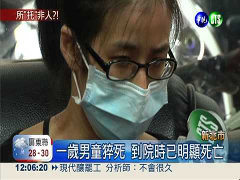 一歲男童猝死 保母拖1小時送醫