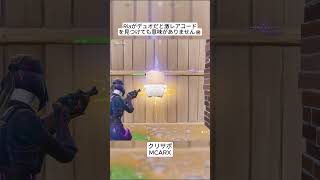 Riaとデュオにならないようにしてください😭 #フォートナイト #fortnite #shorts