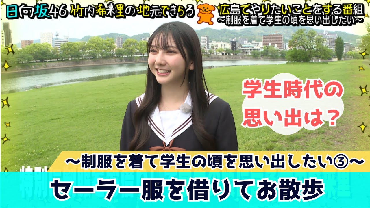 【じもきら第9話】セーラー服でお散歩 学生時代の思い出トークではまじめな一面発覚⁉︎ 日向坂46竹内希来里の地元できらる - YouTube