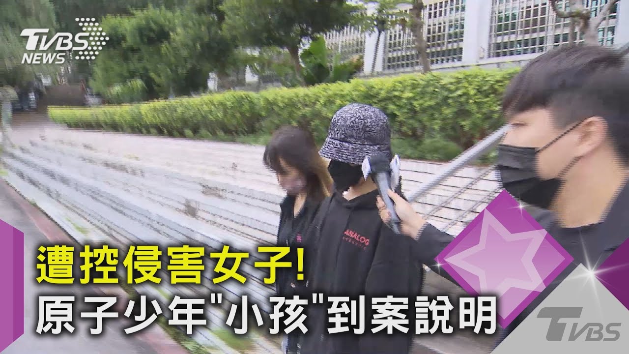 遭控侵害女子！原子少年「小孩」到案說明