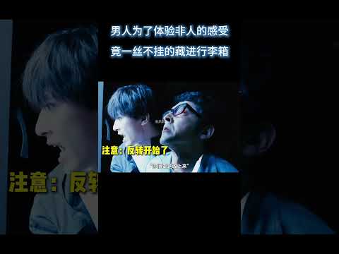 男人为了体验非人的感受，竟一丝不挂的藏进行李箱 #电影 #解说 #解說