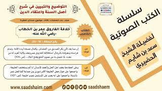 19-خلافة الفاروق عمر بن الخطاب -رضي الله عنه- من كتاب التوضيح والتبيين للشيخ سعد بن شايم الحضيري image