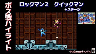 【ロックマン２/ボス戦ハイライト】クイックマン※死にまくります！成功回は5:40から！