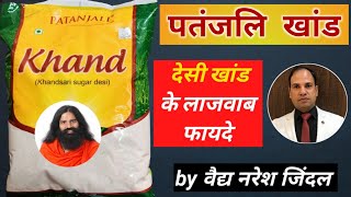 Patanjali Desi Khand Benefits by Vaidya Naresh Jindal || Swami Ramdev || Ayurveda ||