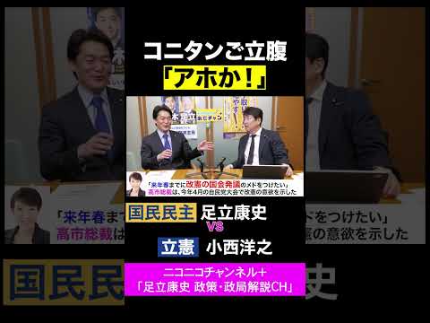 小西洋之・立憲 vs 足立康史・国民民主党 /コニタン「アホか」高市首相にご立腹