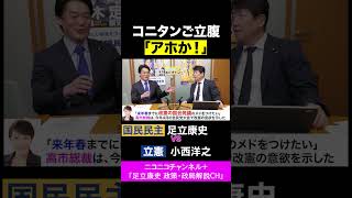 小西洋之・立憲 vs 足立康史・国民民主党 /コニタン「アホか」高市首相にご立腹