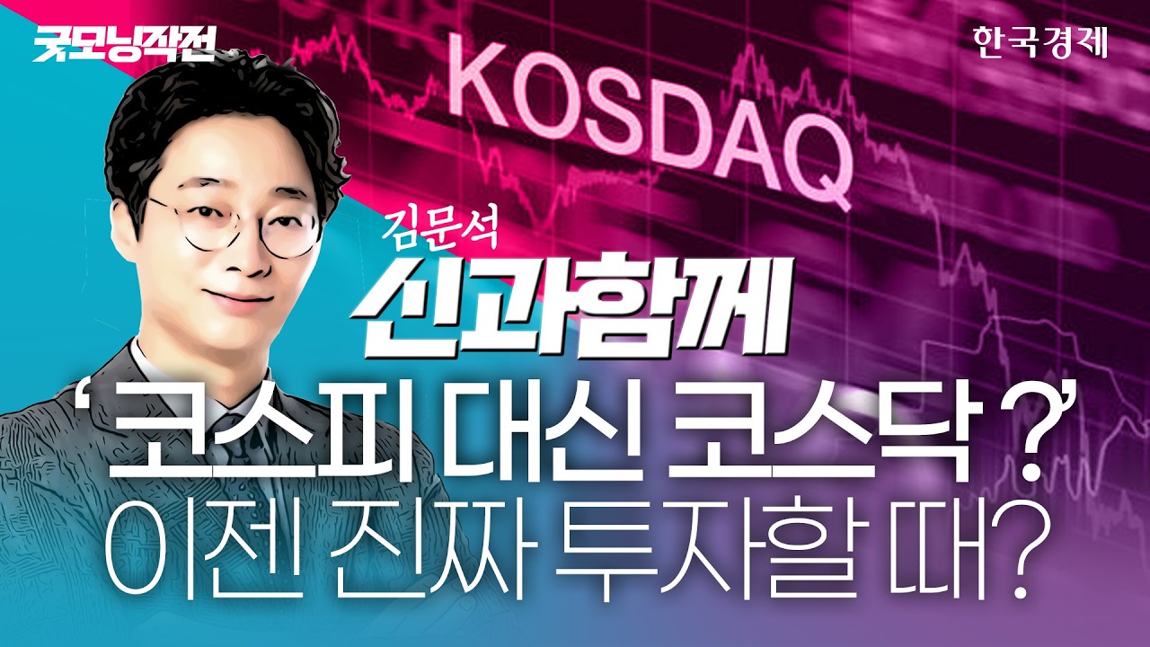 “이젠 진짜 코스닥 투자해?”…'순환매 온기' 코스닥, 6~7%대 급등 #코스피전망 #변동성지수 #경기방어주 #
