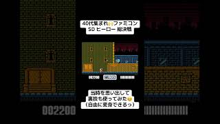 40代集まれ🙌ファミコン🎮『スーパーヒーロー総決戦』　#レトロゲーム #tiktok #shorts #ファミコン