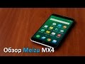 Обзор Meizu MX4 