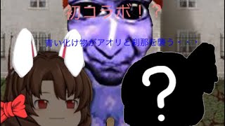 初コラボ！？アオリと刹那を襲う青い化け物・・・「青鬼」【Minecraft】【ゆっくり実況】