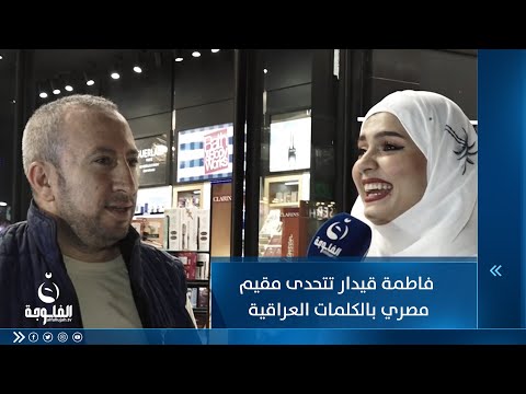 شاهد بالفيديو.. فاطمة قيدار تتحدى مقيم مصري بالكلمات العراقية