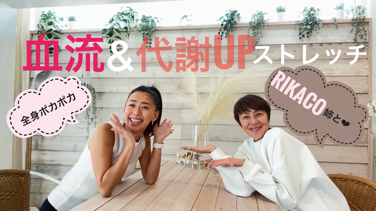 Rikacoさんと全身ポカポカ！カンタン血流&代謝Upストレッチ