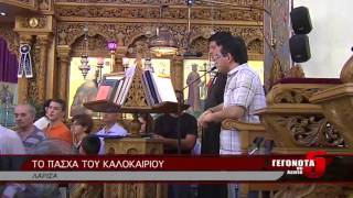 TΟ ΠΑΣΧΑ ΤΟΥ ΚΑΛΟΚΑΙΡΙΟΥ