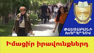 Իմացի՛ր քո իրավունքները. Փաստաբանի խորհրդով