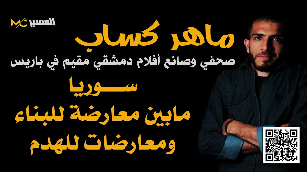 ماهر كساب   معارضات للهدم ومعارضة للبناء