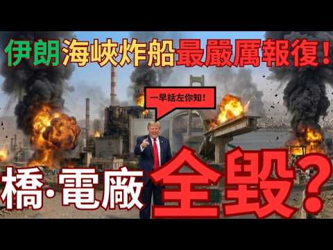 【摧毀橋電廠】川普嚴厲報復海灣炸船！伊朗全國炸橋炸電廠！