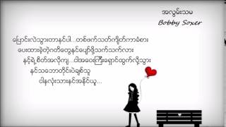 Myanmar new love song - 2015 - အလြမ္းသမ - Bobby Soxer ( with lyrics ) Myanmar new love song - 2015 - အလြမ္းသမ - Bobby Soxer ( with lyrics )