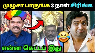Download lagu முழுசா பாருங்க 3 நாள் சிரிங்க🤣 | Sattai Duraimurugan Troll | Thirumavalavan Troll | Dmk Troll  mp3
