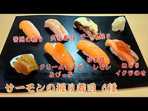 【サーモン寿司６種類】チーズやレモン塩など絶品な握り寿司の作り方　How to make salmon sushi　Comparison of eating salmon sushi
